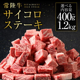 【ふるさと納税】＼レビューキャンペーン／ 常陸牛サイコロステーキ (選べる 400g～1.2kg) |（茨城県共通返礼品 茨城県産） 肉 お肉 牛肉 サイコロステーキ ステーキ ヒレ サーロイン トモサンカク ランプ イチボ 高級部位 冷凍 茨城県 守谷市 送料無料