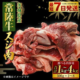 【ふるさと納税】国産牛（常陸牛）スジ肉 500g×2～ 8 合計1～4kg【小分け 茨城県産 牛すじ煮込み おでん カレー 冷凍】