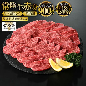 【ふるさと納税】【定期便】常陸牛 焼肉用（赤身）900g ＜定期便 2〜12ヶ月＞（茨城県共通返礼品）【お肉・牛肉・焼肉・バーベキュー・焼肉用・赤身】 （茨城県共通返礼品 茨城県産）