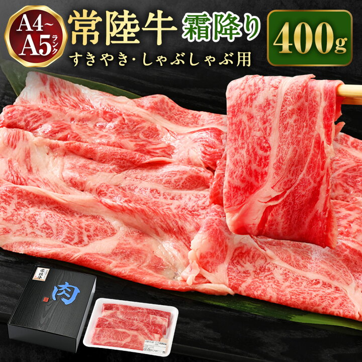 楽天市場 ふるさと納税 常陸牛すきやき しゃぶしゃぶ用 霜降り 400g お肉 牛肉 すき焼き すきやき しゃぶしゃぶ用 茨城県守谷市
