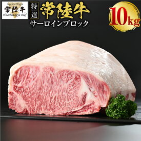 【ふるさと納税】【特選】常陸牛(ひたちぎゅう)A5等級 サーロインブロック 選べる容量 2kg～10kg （茨城県共通返礼品 茨城県産） 国産 ブランド牛 肉 お肉 牛肉 サーロイン ブロック ステーキ 選べる 冷蔵 茨城県 守谷市 送料無料