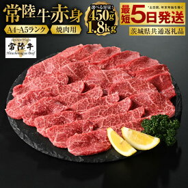 【ふるさと納税】【常陸牛】焼肉用（赤身）450g～1.8kg （茨城県共通返礼品）【お肉・牛肉・焼肉・バーベキュー・焼肉用・赤身】