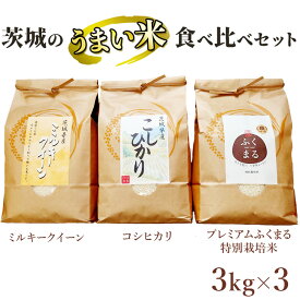 【ふるさと納税】☆茨城のうまい米・食べ比べセット(2) コシヒカリ3kg+ プレミアムふくまる特別栽培米3kg+ミルキークイーン3kg【白米】