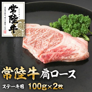 【ふるさと納税】常陸牛肩ロースステーキ100gx2 【お肉・牛肉・ロース・ステーキ・常陸牛】