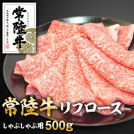 【ふるさと納税】常陸牛リブロースしゃぶしゃぶ500g　【お肉・ロース・牛肉/しゃぶしゃぶ・常陸牛】※沖縄・離島への配送不可