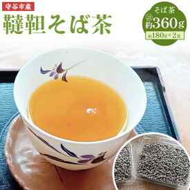 【ふるさと納税】韃靼 そば茶 180g×2袋 セット 360g 茨城県 守谷市産 そば茶屋 吉酔 栽培期間中農薬不使用 蕎麦 お茶 茶 植物茶 殻付き
