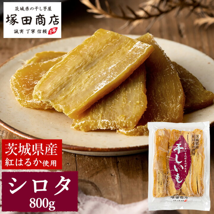 楽天市場】【ふるさと納税】茨城県産 紅はるか 干し芋 シロタ 800g 芋  