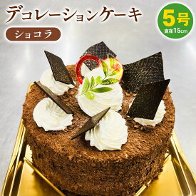 【ふるさと納税】冷凍デコレーションケーキ ショコラ 5号 15cm ケーキ スイーツ チョコ チョコレート 冷凍 菓子 お菓子 洋菓子 茨城県 守谷市 送料無料