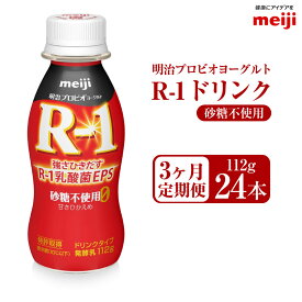 【ふるさと納税】【定期便3ヶ月】明治プロビオヨーグルト R1 砂糖不使用 ドリンクタイプ 112g24本×3ヵ月定期便 R-1 ドリンク ヨーグルト 乳製品 明治 meiji 3回 定期配送 茨城県 守谷市 送料無料