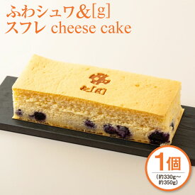 【ふるさと納税】ふわシュワ＆[g]スフレcheese cake 1個 約330g～約350g ケーキ 焼き菓子 焼菓子 洋菓子 お菓子 菓子 チーズケーキ スフレ チーズ スイーツ 冷凍 茨城県 守谷市 送料無料