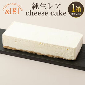 【ふるさと納税】純生レア cheese cake 1箱 | 360～370g 菓子 お菓子 洋菓子 ケーキ チーズ チーズケーキ レアチーズケーキ 冷凍 茨城県 守谷市 送料無料