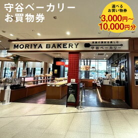 【ふるさと納税】守谷ベーカリーお買物券 選べる 3,000円分～10,000円分 | お買い物券 パン 菓子パン 惣菜パン ベーカリー チケット お買い物 茨城県 守谷市 送料無料