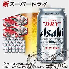 【ふるさと納税】ビール アサヒ スーパードライ 350ml × 24缶 2ケース 合計48缶 | アサヒビール 究極の辛口 酒 お酒 アルコール 生ビール Asahi アサヒビール スーパードライ super dry 2箱 缶ビール 缶 茨城県守谷市 送料無料