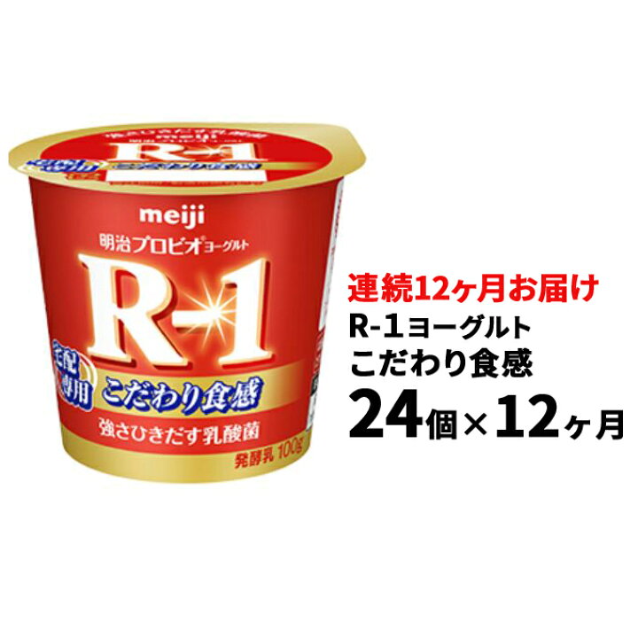 楽天市場】【ふるさと納税】R-1ヨーグルトこだわり食感24個 12か月連続お届け 【定期便・乳製品・ヨーグルト・頒布会・定期便・milk yogurt】 : 茨城県守谷市 楽天市場】【ふるさと納税】R-1ヨーグルトこだわり食感24個 12か月連続お届け 【定期便・乳製品・ヨーグルト・頒布会・定期便・milk yogurt】 : 茨城県守谷市