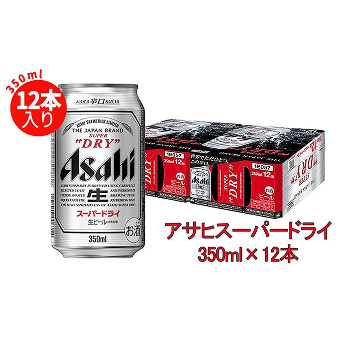 茨城県守谷市 物品 ふるさと納税 ついに入荷 アサヒスーパードライ350ml×12缶パック お酒 ビール 麦酒 アルコール beer Asahi ケース dry super