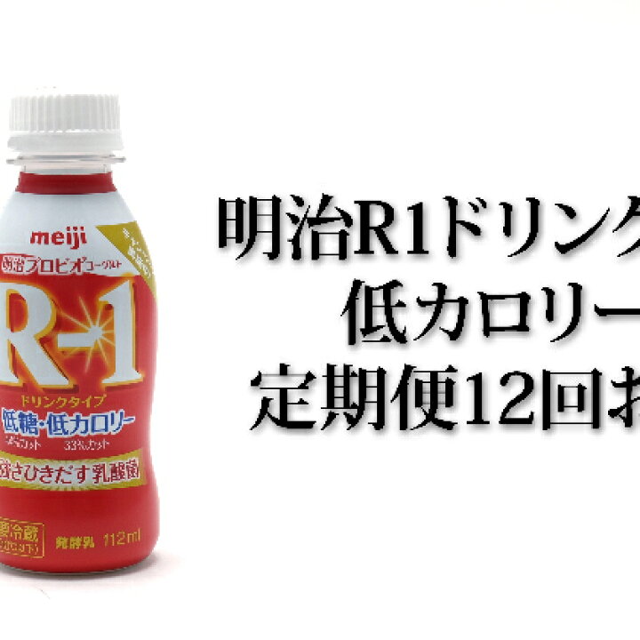 楽天市場 ふるさと納税 明治r 1ドリンク低糖 低カロリー24本 12か月連続お届け 定期便 飲料 定期便 乳飲料 ドリンク 乳製品 低糖 低カロリー Milk 茨城県守谷市