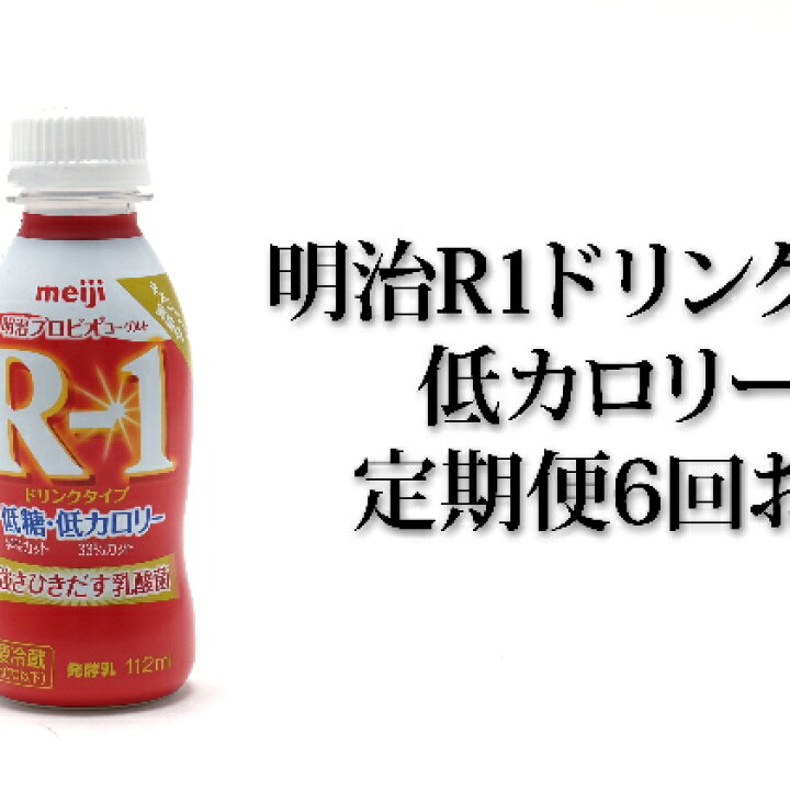 楽天市場 ふるさと納税 明治r 1ドリンク低糖 低カロリー36本 6か月連続お届け 定期便 飲料 定期便 乳飲料 ドリンク 乳製品 低糖 低カロリー Milk 茨城県守谷市
