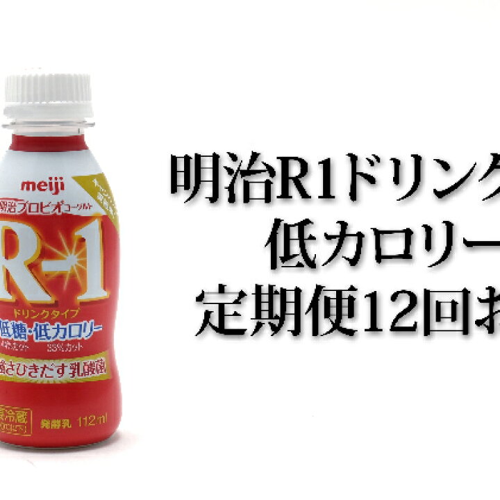 楽天市場 ふるさと納税 明治r 1ドリンク低糖 低カロリー36本 12か月連続お届け 定期便 飲料 定期便 乳飲料 ドリンク 乳製品 低糖 低カロリー Milk 茨城県守谷市