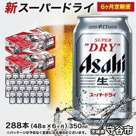 【ふるさと納税】【定期便】アサヒ スーパードライ 350ml 48本(24本×2ケース)×6ヶ月定期便 究極の辛口 ビール【お酒 麦酒 Asahi ケース アルコール super dry 缶ビール ギフト 内祝い お歳暮 6回 茨城県守谷市】