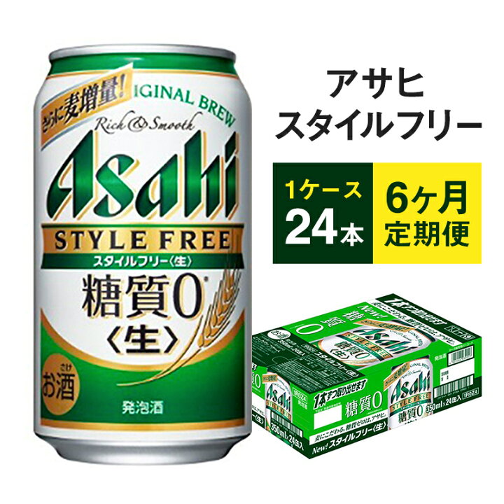 楽天市場 ふるさと納税 アサヒ スタイルフリー 定期便 6ヶ月 350ml 24本 ビール 酒 発泡酒 糖質ゼロ お楽しみ 定期便 お酒 6回 ケース 茨城県守谷市