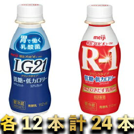 【ふるさと納税】明治R-1低糖低カロリー 12本・LG21低糖低カロリー 12本　　【乳製品・ヨーグルト・明治R1低糖低カロリー・明治R1】