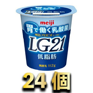 【ふるさと納税】明治LG21ヨーグルト低脂肪　24個　【乳製品・ヨーグルト・明治LG21ヨーグルト・明治LG21】