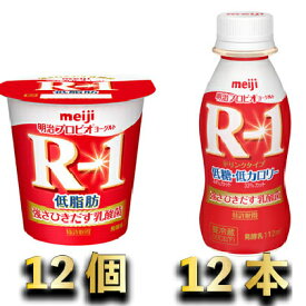 【ふるさと納税】明治R-1低糖低カロリー　12本・R-1ヨーグルト低脂肪　12個　【乳製品・ヨーグルト・明治R1低糖低カロリー】