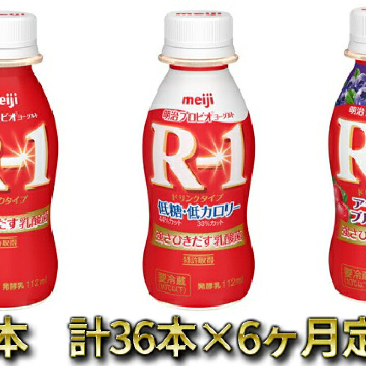 楽天市場 ふるさと納税 明治r1トリプルセット 36本 6ヶ月定期便 定期便 乳製品 ヨーグルト 明治r1 6ヶ月 6回 茨城県守谷市