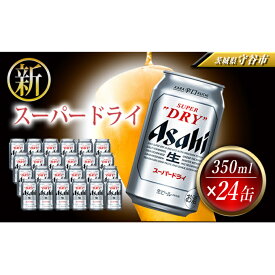 【ふるさと納税】ビール アサヒ スーパードライ 350ml 24本 1ケース　【お酒 Asahi】