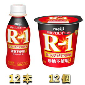 【ふるさと納税】R-1ドリンク砂糖不使用 12本　R-1ヨーグルト砂糖不使用12個　【乳飲料・ドリンク・スイーツ・R-1ドリンク砂糖不使用】
