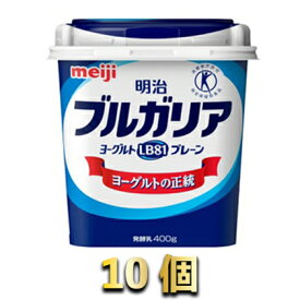 【ふるさと納税】明治ブルガリアヨーグルトLB81　プレーン400g　10個　【乳飲料・ドリンク・明治ブルガリアヨーグルトLB81・プレーン・ヨーグルト】