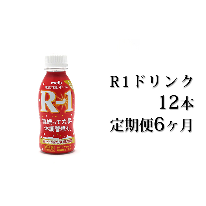 R−1ドリンク12本　定期便6ヶ月　