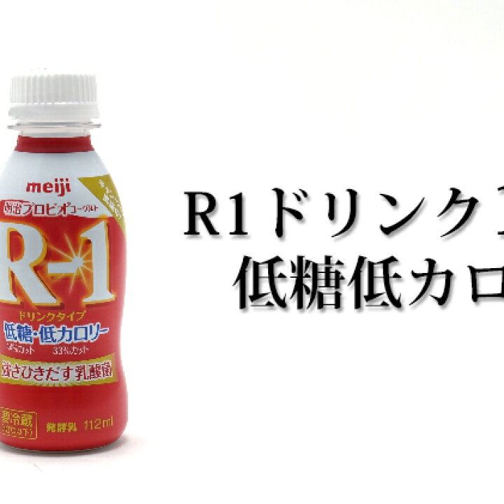 楽天市場 ふるさと納税 R 1ドリンク低糖低カロリー12本 飲料 乳製品 明治 茨城県守谷市