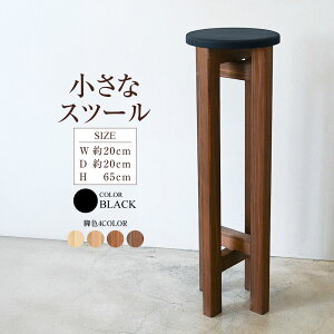 【ふるさと納税】小さなスツール【黒】 | 1脚 幅20cm 奥行20cm 高さ65cm スツール 椅子 イス 腰掛 腰掛け チェア 丸椅子 丸いす 円形 家具 プランツスタンド スタンド インテリア オシャレ おしゃ