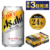 【ふるさと納税】ビール アサヒ アサヒスーパードライ 生ジョッキ缶 340...