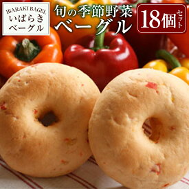 【ふるさと納税】旬の季節野菜ベーグルセット 18個（無添加・無農薬・有機栽培）【パン・ベーグル・季節野菜ベーグル】