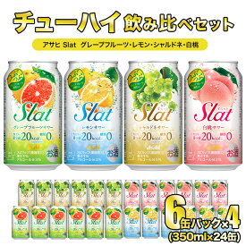 【ふるさと納税】Slat 4種 各6缶 アサヒ すらっと (グレープフルーツ レモン シャルドネ 白桃)【チューハイ セット】 【 飲み比べ セット】【 350ml 計24缶】【1ケース】【 茨城県 守谷市】