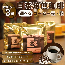 【ふるさと納税】【飲み比べ】コーヒー 珈琲 豆 粉 450g (150g×3袋) セット 自家焙煎 オリジナル ブレンド 挽き方が選べる（ 豆 中挽き 中細挽き）水と緑の守谷市 限定 ブレンド キリマンジャロブレンド エメラルドマウンテン ブレンド