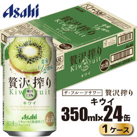 【ふるさと納税】アサヒ 贅沢搾り キウイ 缶 350ml×24缶（1ケース）