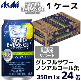 【ふるさと納税】アサヒスタイルバランス睡眠サポートグレフルサワーノンアルコール缶350ml ノンアル ノンアルコール asahi 24缶 24本 1ケース グレフルサワー グレープフルーツサワー グレープフルーツ カロリーゼロ 糖類ゼロ 茨城県 守谷市 送料無料
