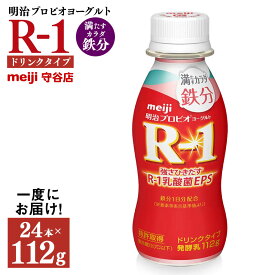 【ふるさと納税】明治プロピオヨーグルト R1 満たすカラダ鉄分 ドリンクタイプ 112g×24本