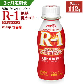 【ふるさと納税】【定期便】明治 プロビオ ヨーグルト R-1 ドリンク タイプ 低糖・低カロリー 112g×24本×3ヵ月 3回 合計72本 冷蔵 乳製品 乳酸菌 meiji 茨城県 守谷市 送料無料