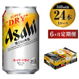 【ふるさと納税】定期便6か月 【世界初！生ジョッキ缶】 スーパードライ340ml×24本（1ケース） 定期便合計144本 【お酒 ビール 定期便 茨城 まとめ買い アサヒビール】