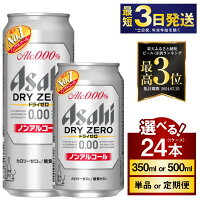 ノンアルコールビールテイスト アサヒ ドライゼロ | ふるさと納税 ビール...