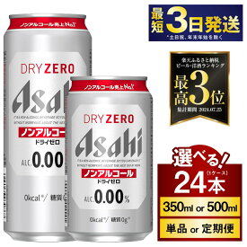 【ふるさと納税】アサヒ ドライゼロ 高評価★4.86 24本 1ケース (選べる 350ml 500ml / 単品 2ヶ月定期便 ～ 12ヶ月定期便) | 最短3日発送 ノンアルコールビール ノンアルコール ノンアル ノンアルビール 糖質ゼロ 糖質 カロリーゼロ アサヒビール 缶ビール 缶 茨城県守谷市