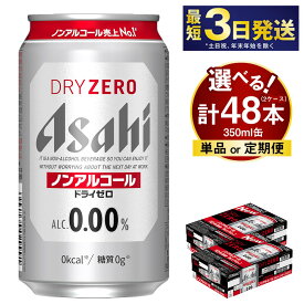 【ふるさと納税】アサヒ ドライゼロ 350ml 24本 2ケース 合計48本 (選べる 単品 6ヶ月定期便 12ヶ月定期便) | ノンアルコールビール ノンアルコール ノンアル ノンアルビール 糖質ゼロ 糖質 糖質制限 カロリーゼロ アサヒビール 缶ビール 茨城県守谷市 送料無料