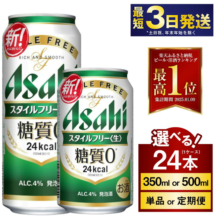楽天市場】【ふるさと納税】アサヒ スタイルフリー＜生＞ 高評価☆4.75 