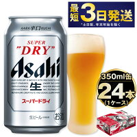 【ふるさと納税】ビール アサヒ スーパードライ 350ml 24本 | 最...