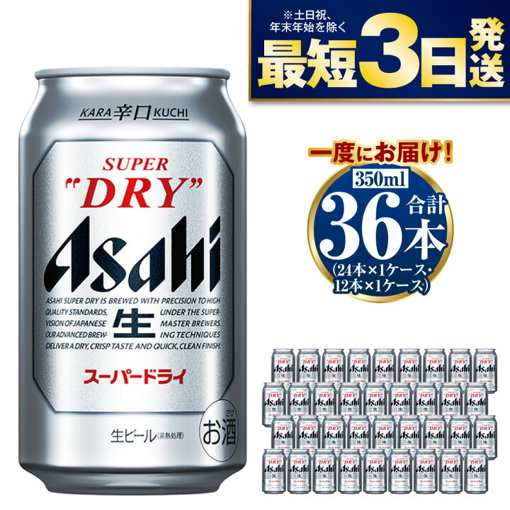 楽天市場】【ふるさと納税】アサヒ スーパードライ 350ml 36本 究極の 