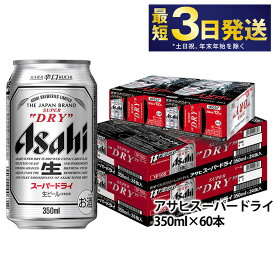 【ふるさと納税】アサヒ スーパードライ 350ml 60本 究極の辛口 ビール【お酒 麦酒 Asahi アルコール super dry 缶ビール ギフト 内祝い お歳暮 茨城県守谷市】